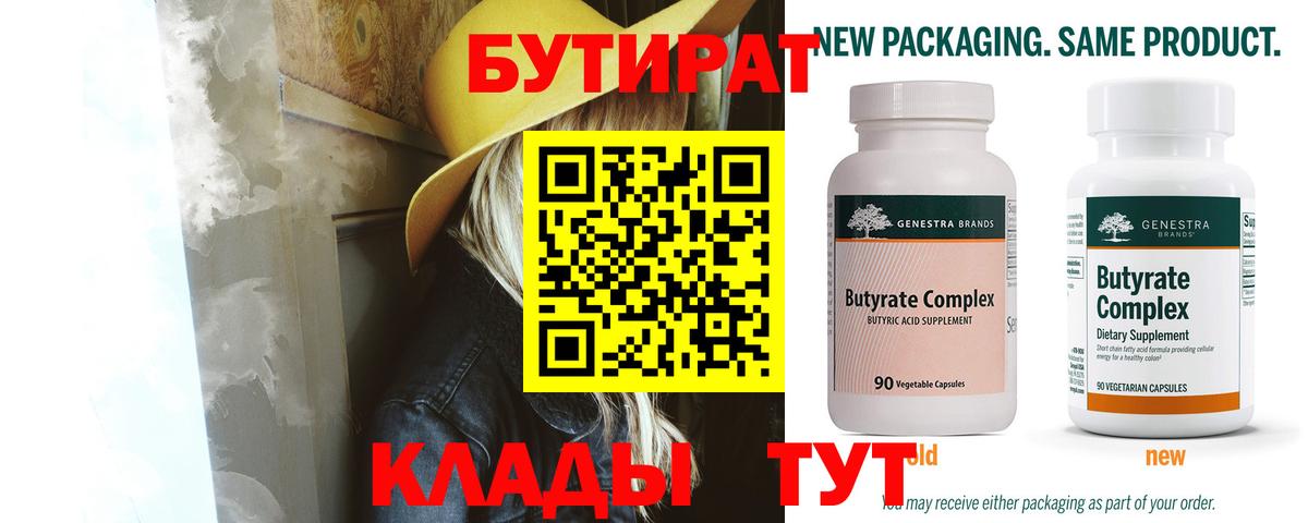 Новоалтайск  БУТИРАТ BDO  Вход с VPN 