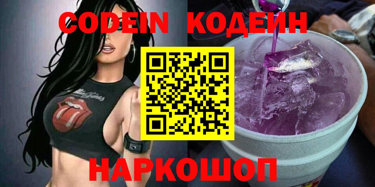 Кодеиновый сироп Lean напиток Lean (лин)  Кодеиновый сироп Lean Purple Drank  Вход с VPN  Новоалтайск 